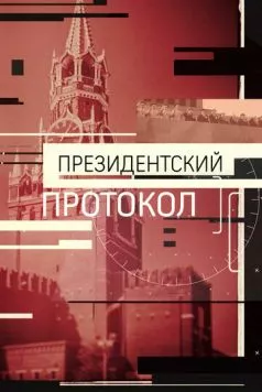Президентский протокол (2017) фильм скачать через торрет бесплатно в хорошем качестве