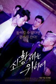 За нового императора / Sinhwangjereul wihayeo (2020) фильм скачать через торрет бесплатно в хорошем качестве