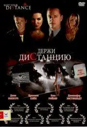 Держи дистанцию / Keep Your Distance (2005) фильм скачать через торрет бесплатно в хорошем качестве