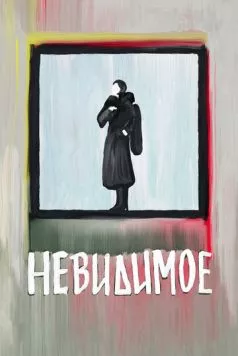 Невидимое (2022) фильм скачать через торрет бесплатно в хорошем качестве