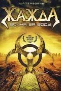 Жажда, война за воду / Waterborne (2005) фильм скачать через торрет бесплатно в хорошем качестве