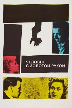 Человек с золотой рукой / The Man with the Golden Arm (1955) фильм скачать через торрет бесплатно в хорошем качестве
