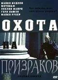 Охота на призраков / Chasing Ghosts (2005) фильм скачать через торрет бесплатно в хорошем качестве
