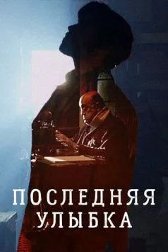 Последняя улыбка / The Last Smile (2016) фильм скачать через торрет бесплатно в хорошем качестве