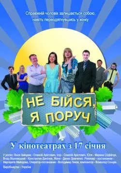 Не бойся, я рядом! (2012) фильм скачать через торрет бесплатно в хорошем качестве