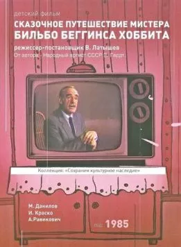 Сказочное путешествие мистера Бильбо Беггинса хоббита (1985) фильм скачать через торрет бесплатно в хорошем качестве