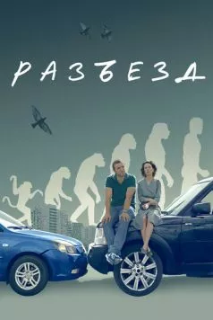 Разъезд (2023) сериал скачать через торрет бесплатно в хорошем качестве