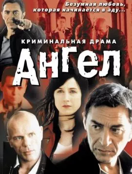 Ангел / Un ange (2001) фильм скачать через торрет бесплатно в хорошем качестве