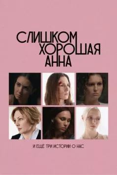 Слишком хорошая Анна и еще три истории о нас (2025) cериал скачать через торрет бесплатно в хорошем качестве