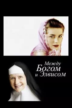 Между Богом и Элвисом / God Is the Bigger Elvis (2011) фильм скачать через торрет бесплатно в хорошем качестве