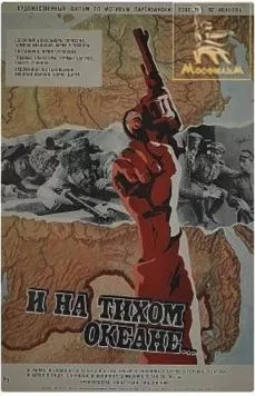 И на Тихом океане... (1973) фильм скачать через торрет бесплатно в хорошем качестве