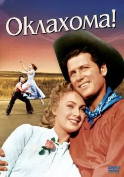 Оклахома! / Oklahoma! (1955) фильм скачать через торрет бесплатно в хорошем качестве