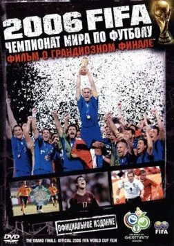 2006 FIFA: Чемпионат мира по футболу / The Fifa 2006 World Cup Film: The Grand Finale (2006) фильм скачать через торрет бесплатно в хорошем качестве