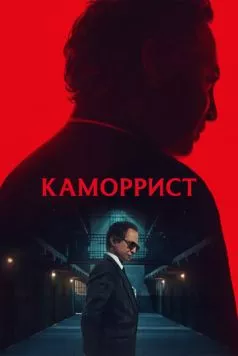 Каморрист / The Camorrist (2023) cериал скачать через торрет бесплатно в хорошем качестве