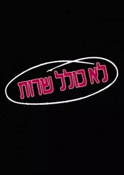 Колель Шерут / Lo Kolel Sherut (1990) cериал скачать через торрет бесплатно в хорошем качестве