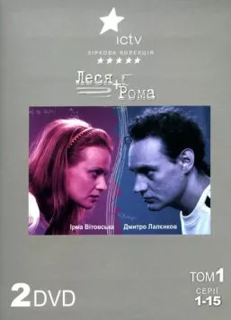 Леся + Рома (2005) cериал скачать через торрет бесплатно в хорошем качестве