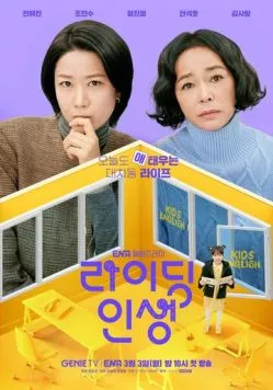 Жизнь верхом / Raiding insaeng (2025) cериал скачать через торрет бесплатно в хорошем качестве