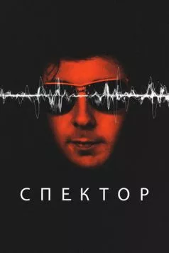 Спектор / Spector (2022) cериал скачать через торрет бесплатно в хорошем качестве