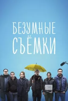 Безумные съёмки / Making Of (2023) фильм скачать через торрет бесплатно в хорошем качестве