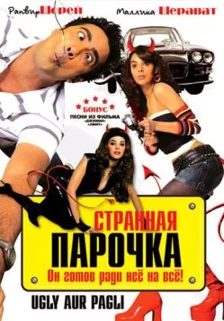Странная парочка / Ugly Aur Pagli (2008) фильм скачать через торрет бесплатно в хорошем качестве