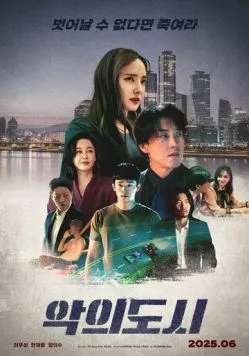 Город зла / Akui dosi (2025) фильм скачать через торрет бесплатно в хорошем качестве