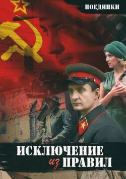 Поединки: Исключение из правил (2012) фильм скачать через торрет бесплатно в хорошем качестве