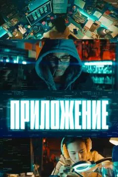 Приложение / El App (2022) фильм скачать через торрет бесплатно в хорошем качестве