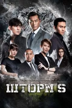 Шторм S / S Storm (2016) фильм скачать через торрет бесплатно в хорошем качестве