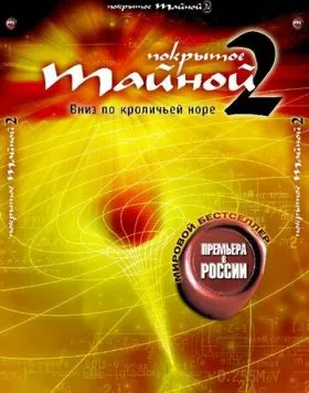 Покрытое тайной 2: Вниз по кроличьей норе / What the Bleep!?: Down the Rabbit Hole (2006) фильм скачать через торрет бесплатно в хорошем качестве