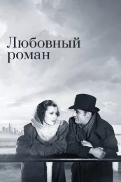 Любовный роман / Love Affair (1939) фильм скачать через торрет бесплатно в хорошем качестве