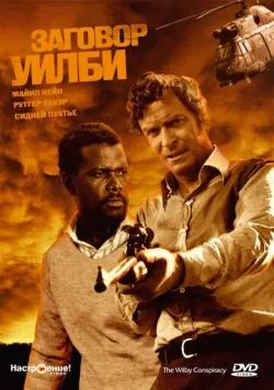 Заговор Уилби / The Wilby Conspiracy (1975) фильм скачать через торрет бесплатно в хорошем качестве