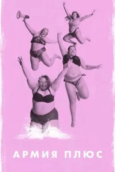 Армия плюс / Fat Front (2019) фильм скачать через торрет бесплатно в хорошем качестве