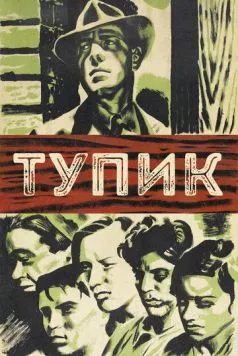Тупик / Dead End (1937) фильм скачать через торрет бесплатно в хорошем качестве