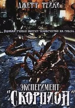 Операция «Скорпион» / Scorpius Gigantus (2006) фильм скачать через торрет бесплатно в хорошем качестве