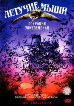 Летучие мыши: Операция уничтожения / Bats: Human Harvest (2007) фильм скачать через торрет бесплатно в хорошем качестве