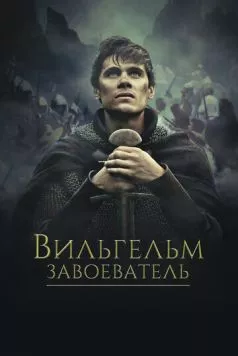 Вильгельм Завоеватель / Guillaume, la jeunesse du conquérant (2015) фильм скачать через торрет бесплатно в хорошем качестве