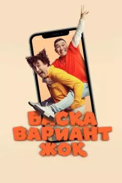 Других вариантов нет / Басқа Вариант Жоқ (2023) фильм скачать через торрет бесплатно в хорошем качестве