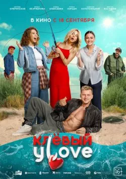 Клёвый УLove (2025) сериал скачать через торрет бесплатно в хорошем качестве