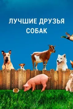 Лучшие друзья собак / Dog's Best Friend (2014) cериал скачать через торрет бесплатно в хорошем качестве