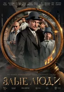 Злые люди (2025) cериал скачать через торрет бесплатно в хорошем качестве