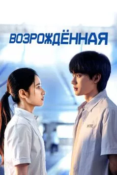 Возрождённая / Huan yu (2025) cериал скачать через торрет бесплатно в хорошем качестве