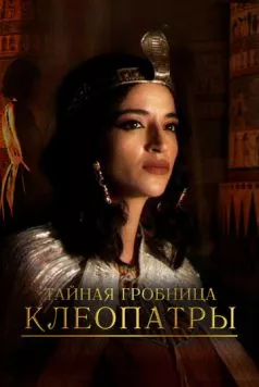 Тайная гробница Клеопатры / Cleopatra's Secret Tomb (2023) cериал скачать через торрет бесплатно в хорошем качестве
