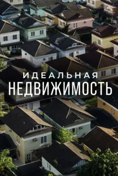 Идеальная недвижимость / Guiding Your Home (2015) cериал скачать через торрет бесплатно в хорошем качестве
