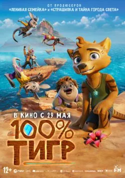 100% тигр / The Lost Tiger (2024) мультфильм скачать через торрет бесплатно в хорошем качестве