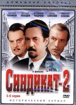 Синдикат-2 (1980) cериал скачать через торрет бесплатно в хорошем качестве