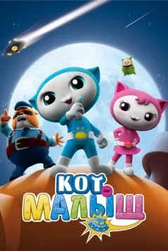 Кот-малыш / Baby Cat (2021) сериал мультфильм скачать через торрет бесплатно в хорошем качестве