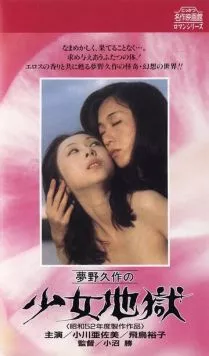 Ад девушки / Yumeno Kyusaku no shojo jigoku (1977) фильм скачать через торрет бесплатно в хорошем качестве