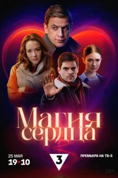 Магия сердца (2024) cериал скачать через торрет бесплатно в хорошем качестве