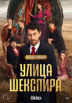 Цыгане. Улица Шекспира (2025) cериал скачать через торрет бесплатно в хорошем качестве