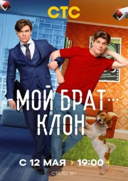 Мой брат — клон (2025) cериал скачать через торрет бесплатно в хорошем качестве